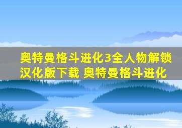 奥特曼格斗进化3全人物解锁汉化版下载 奥特曼格斗进化